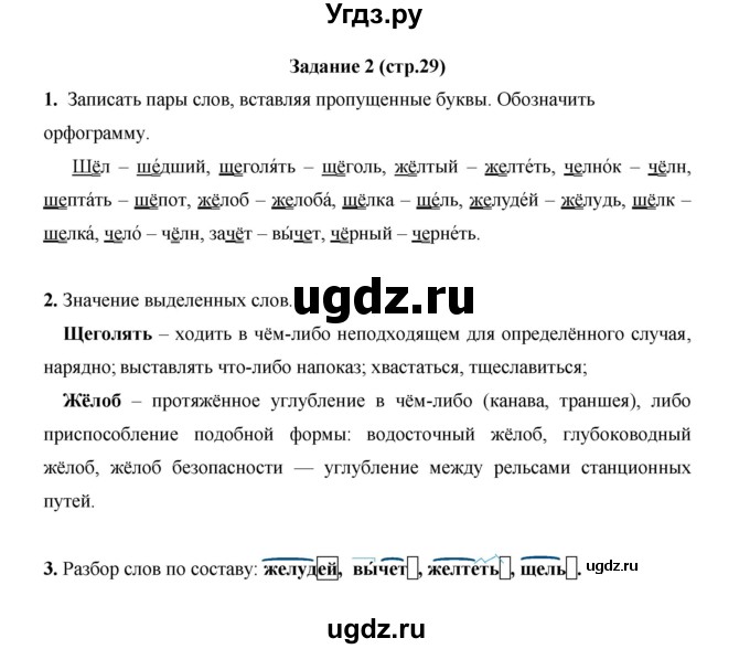 ГДЗ (Решебник) по русскому языку 4 класс Е.И. Матвеева / часть 1 (страница) / 29