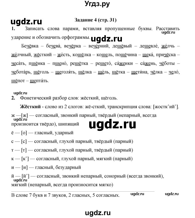 ГДЗ (Решебник) по русскому языку 4 класс Е.И. Матвеева / часть 1 (страница) / 31