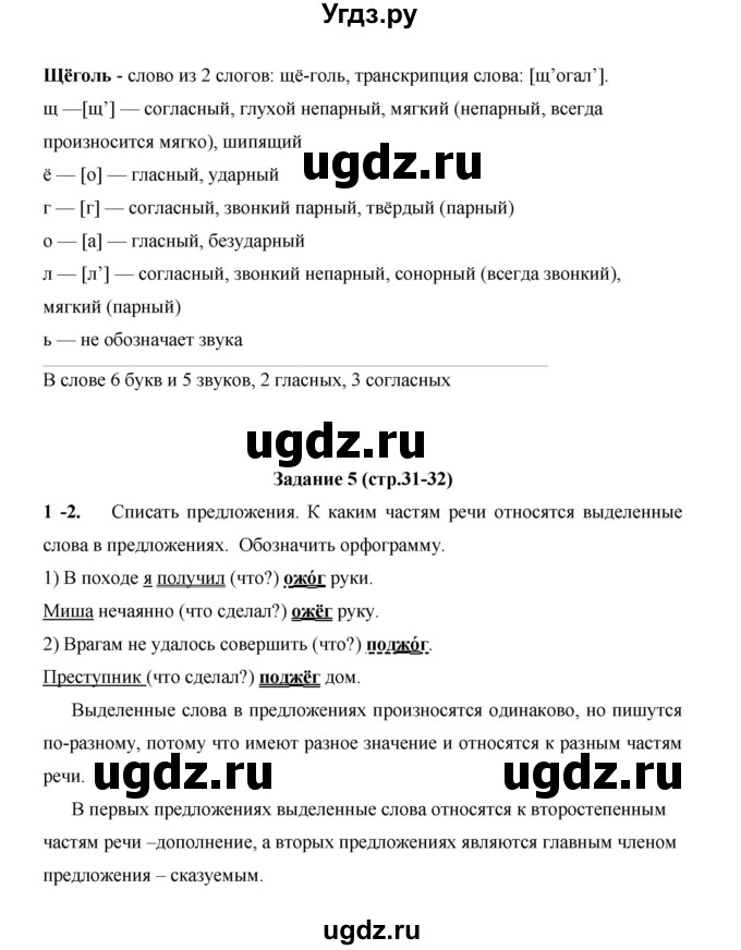 ГДЗ (Решебник) по русскому языку 4 класс Е.И. Матвеева / часть 1 (страница) / 31(продолжение 2)