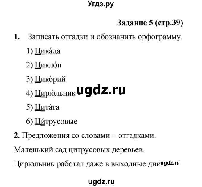 ГДЗ (Решебник) по русскому языку 4 класс Е.И. Матвеева / часть 1 (страница) / 39