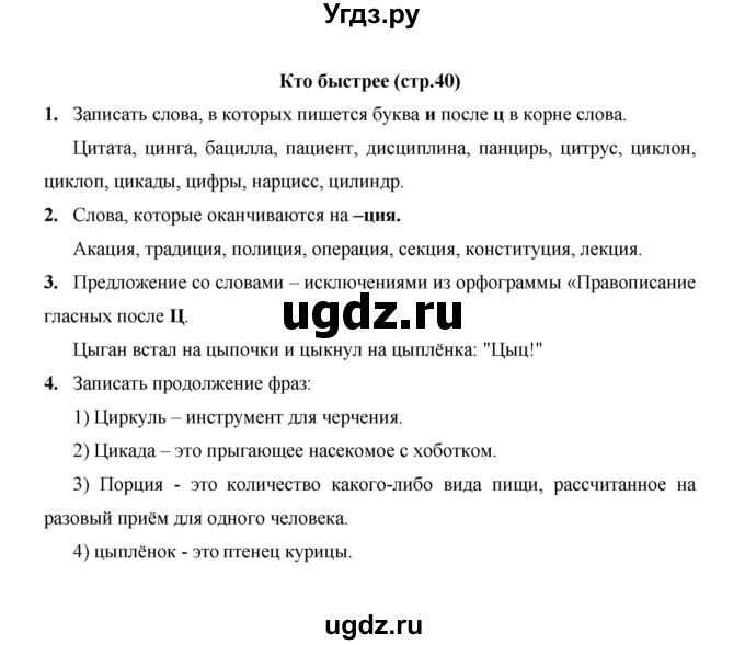 ГДЗ (Решебник) по русскому языку 4 класс Е.И. Матвеева / часть 1 (страница) / 40