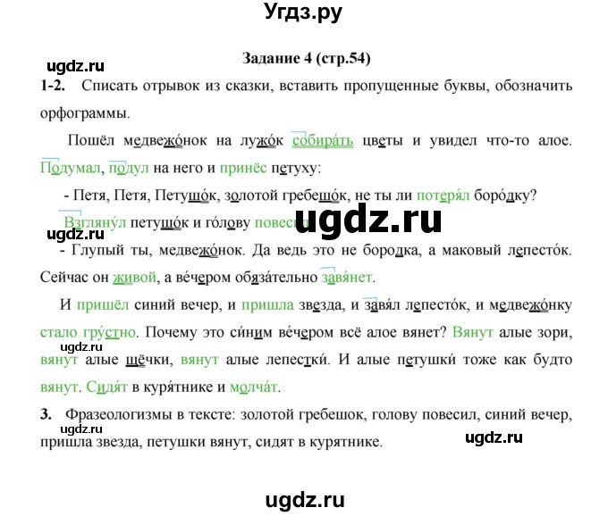 ГДЗ (Решебник) по русскому языку 4 класс Е.И. Матвеева / часть 1 (страница) / 54
