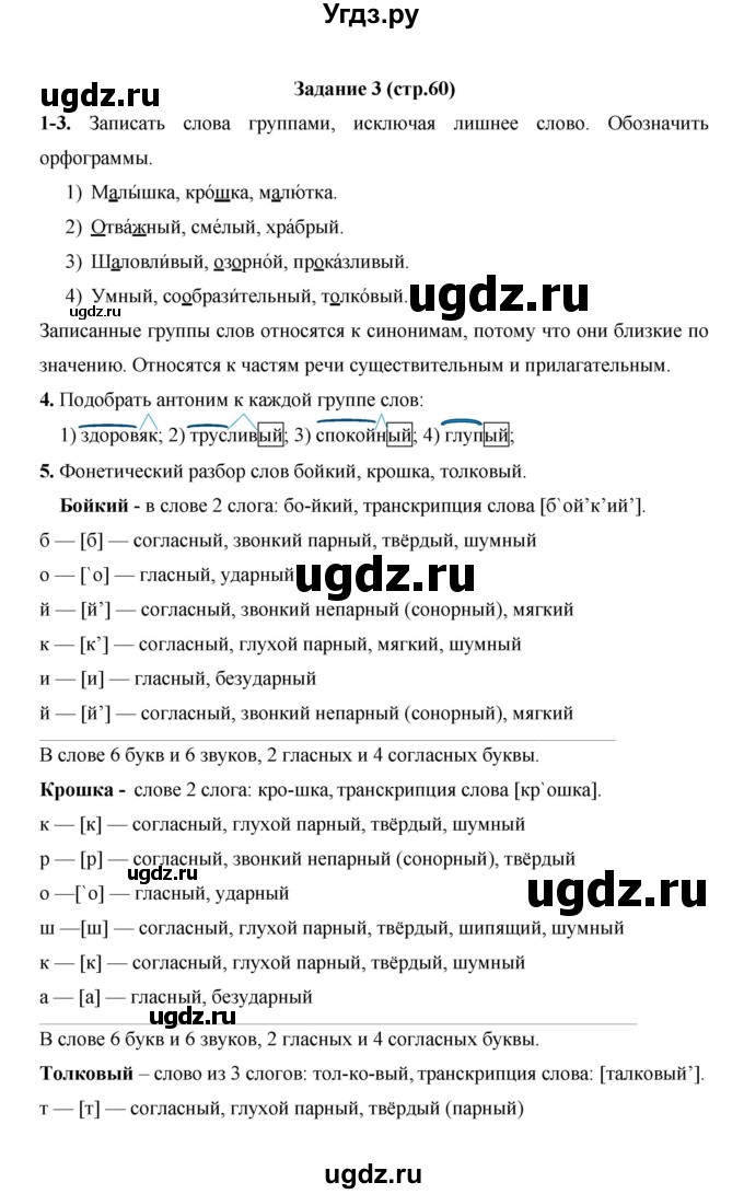 ГДЗ (Решебник) по русскому языку 4 класс Е.И. Матвеева / часть 1 (страница) / 60
