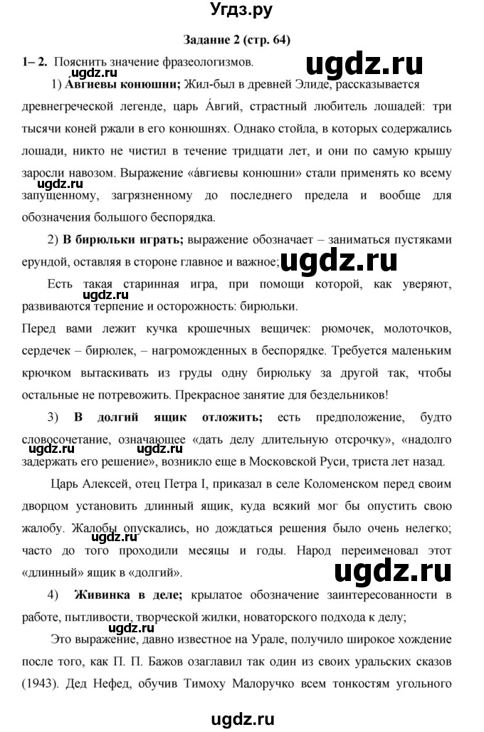ГДЗ (Решебник) по русскому языку 4 класс Е.И. Матвеева / часть 1 (страница) / 64