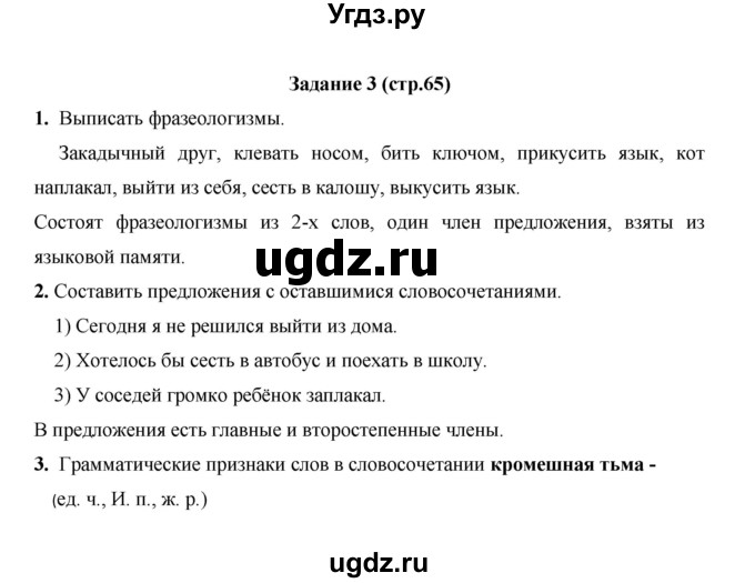 ГДЗ (Решебник) по русскому языку 4 класс Е.И. Матвеева / часть 1 (страница) / 65