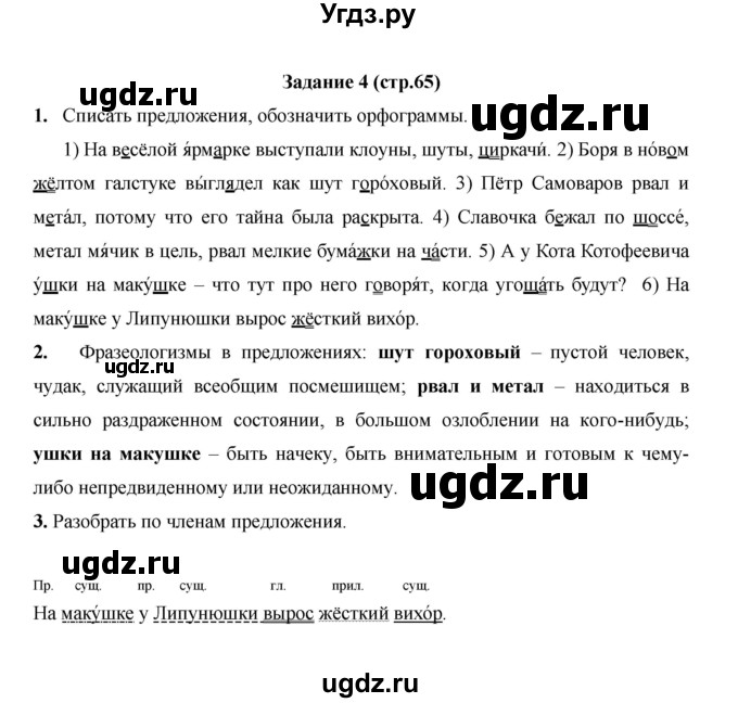 ГДЗ (Решебник) по русскому языку 4 класс Е.И. Матвеева / часть 1 (страница) / 65(продолжение 2)