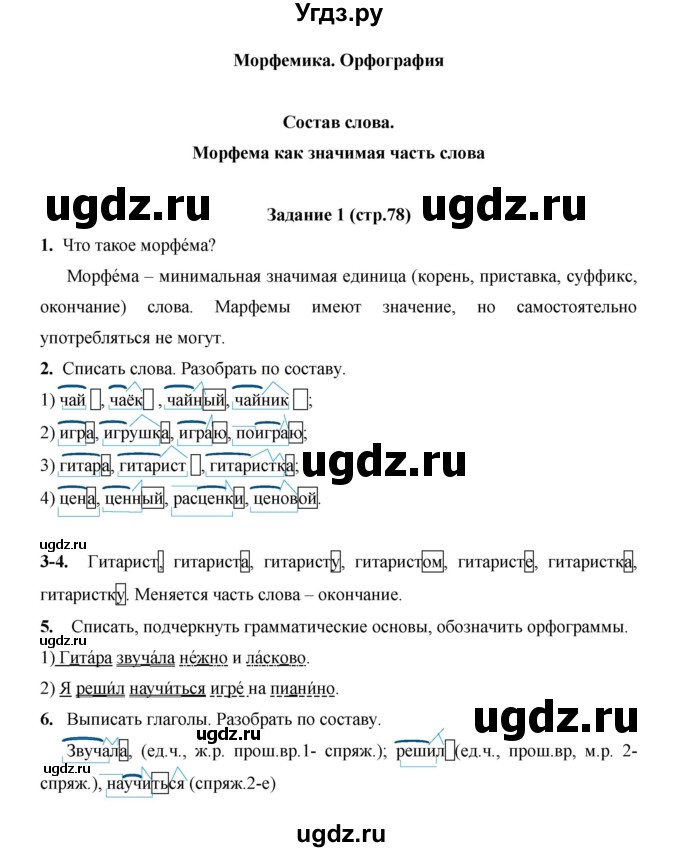 ГДЗ (Решебник) по русскому языку 4 класс Е.И. Матвеева / часть 1 (страница) / 78