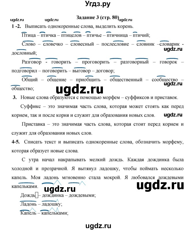 ГДЗ (Решебник) по русскому языку 4 класс Е.И. Матвеева / часть 1 (страница) / 80