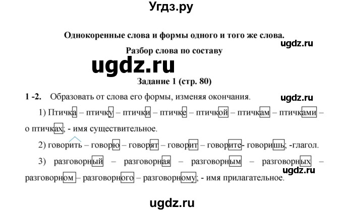 ГДЗ (Решебник) по русскому языку 4 класс Е.И. Матвеева / часть 1 (страница) / 80(продолжение 2)