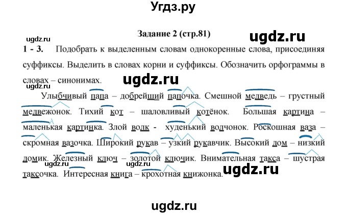 ГДЗ (Решебник) по русскому языку 4 класс Е.И. Матвеева / часть 1 (страница) / 81