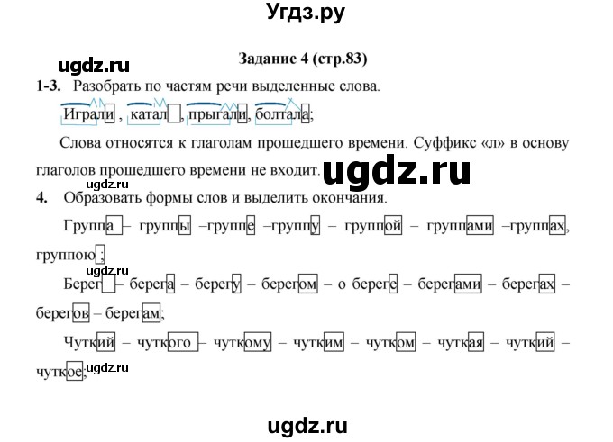 ГДЗ (Решебник) по русскому языку 4 класс Е.И. Матвеева / часть 1 (страница) / 83