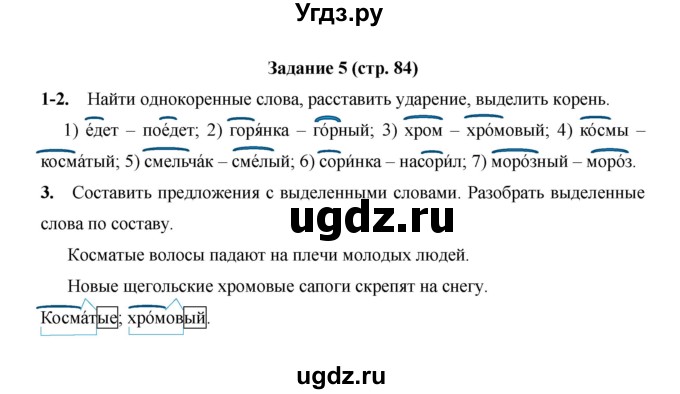 ГДЗ (Решебник) по русскому языку 4 класс Е.И. Матвеева / часть 1 (страница) / 84