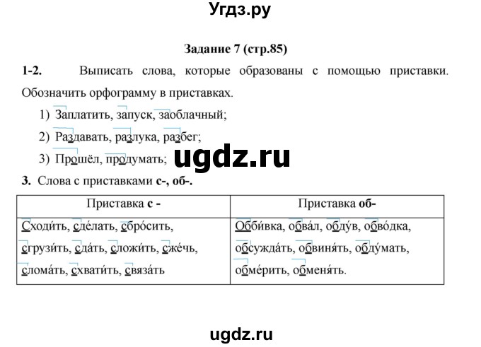 ГДЗ (Решебник) по русскому языку 4 класс Е.И. Матвеева / часть 1 (страница) / 85