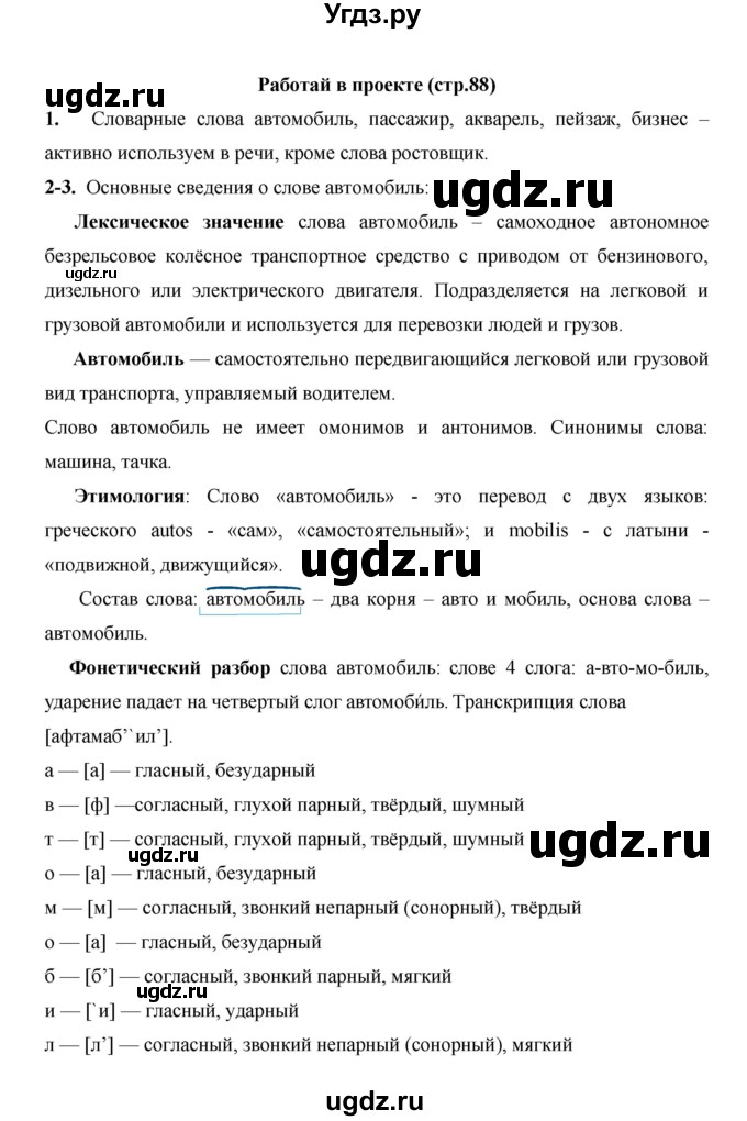 ГДЗ (Решебник) по русскому языку 4 класс Е.И. Матвеева / часть 1 (страница) / 88(продолжение 2)