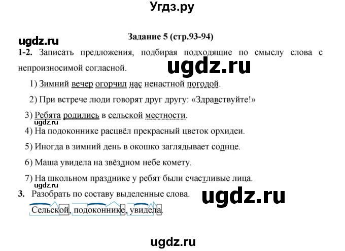 ГДЗ (Решебник) по русскому языку 4 класс Е.И. Матвеева / часть 1 (страница) / 93