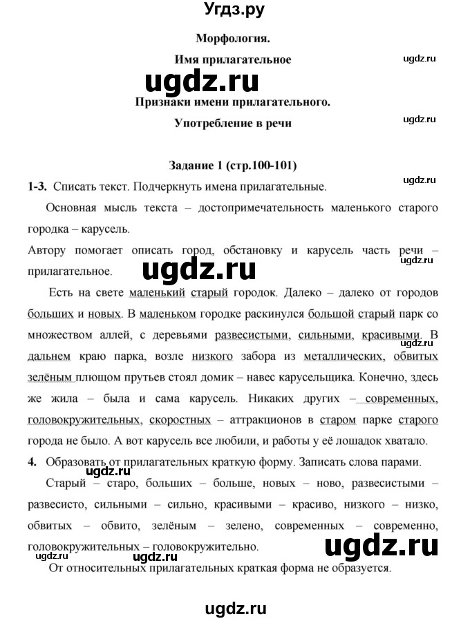 ГДЗ (Решебник) по русскому языку 4 класс Е.И. Матвеева / часть 2 (страница) / 100