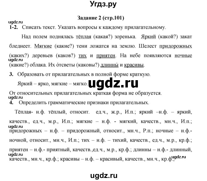 ГДЗ (Решебник) по русскому языку 4 класс Е.И. Матвеева / часть 2 (страница) / 101