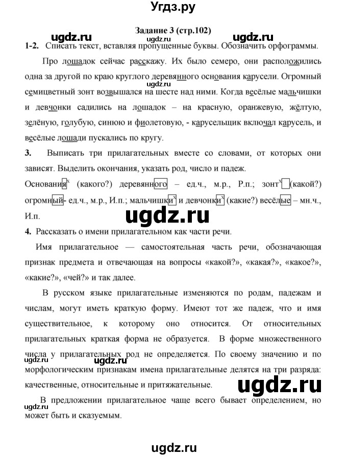 ГДЗ (Решебник) по русскому языку 4 класс Е.И. Матвеева / часть 2 (страница) / 102
