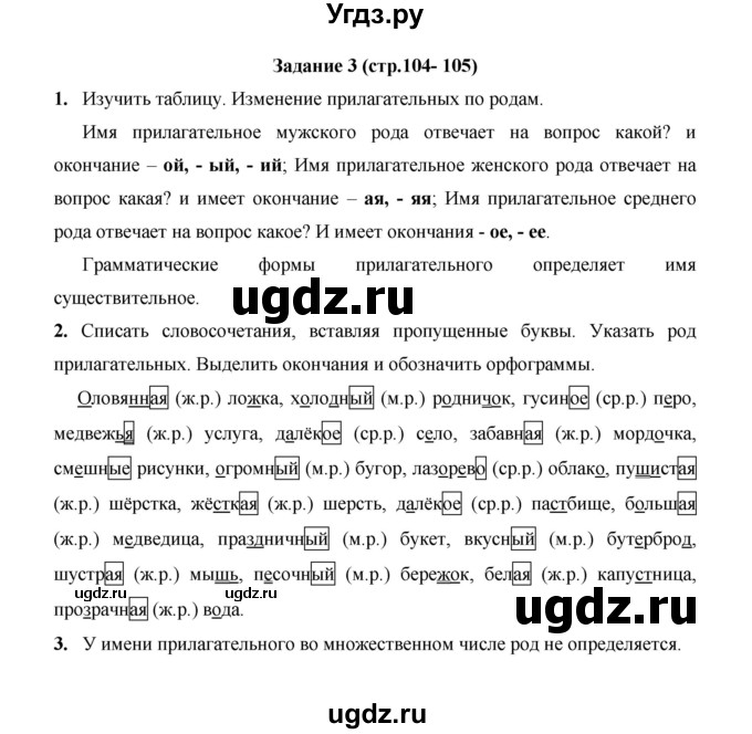 ГДЗ (Решебник) по русскому языку 4 класс Е.И. Матвеева / часть 2 (страница) / 104
