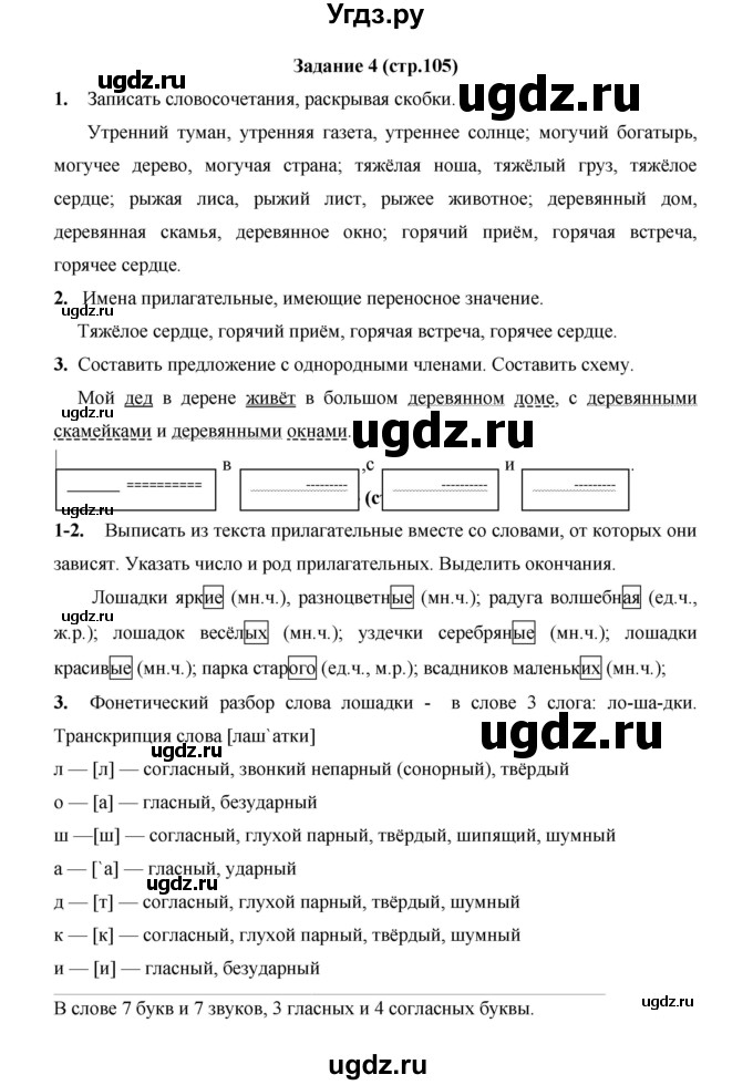 ГДЗ (Решебник) по русскому языку 4 класс Е.И. Матвеева / часть 2 (страница) / 105