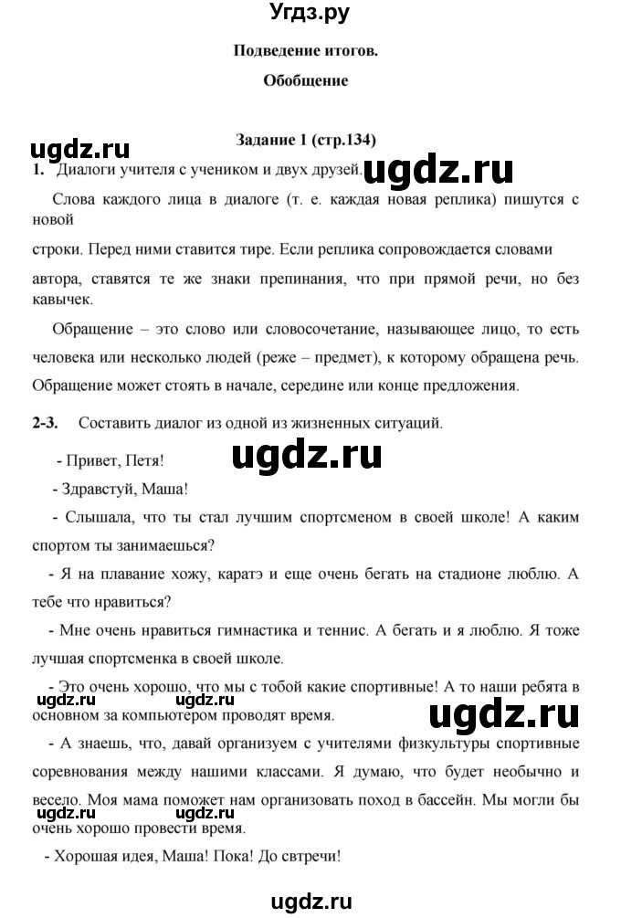 ГДЗ (Решебник) по русскому языку 4 класс Е.И. Матвеева / часть 2 (страница) / 134