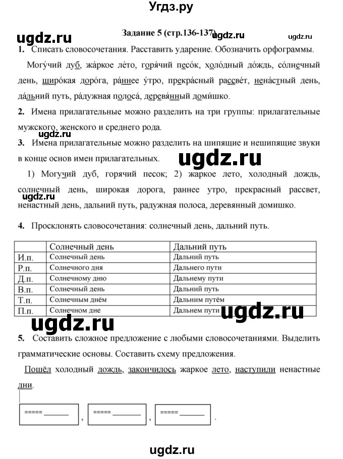 ГДЗ (Решебник) по русскому языку 4 класс Е.И. Матвеева / часть 2 (страница) / 136
