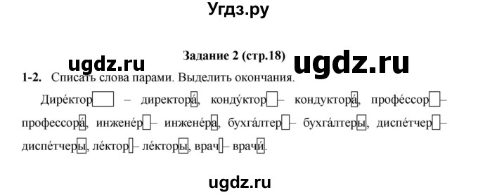 ГДЗ (Решебник) по русскому языку 4 класс Е.И. Матвеева / часть 2 (страница) / 18