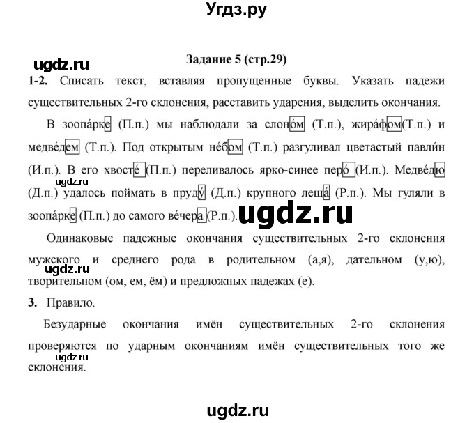 ГДЗ (Решебник) по русскому языку 4 класс Е.И. Матвеева / часть 2 (страница) / 29