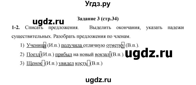 ГДЗ (Решебник) по русскому языку 4 класс Е.И. Матвеева / часть 2 (страница) / 34(продолжение 2)