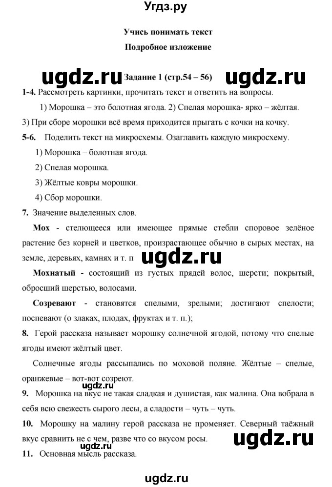 ГДЗ (Решебник) по русскому языку 4 класс Е.И. Матвеева / часть 2 (страница) / 54