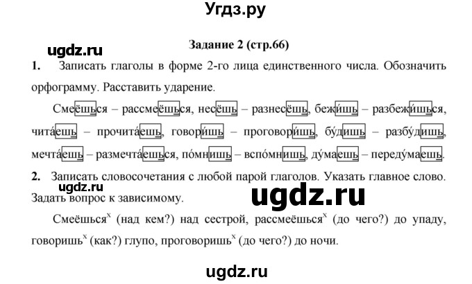 ГДЗ (Решебник) по русскому языку 4 класс Е.И. Матвеева / часть 2 (страница) / 66
