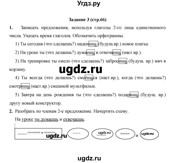 ГДЗ (Решебник) по русскому языку 4 класс Е.И. Матвеева / часть 2 (страница) / 66(продолжение 2)
