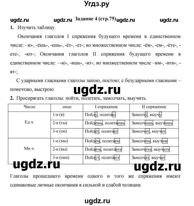 ГДЗ (Решебник) по русскому языку 4 класс Е.И. Матвеева / часть 2 (страница) / 75