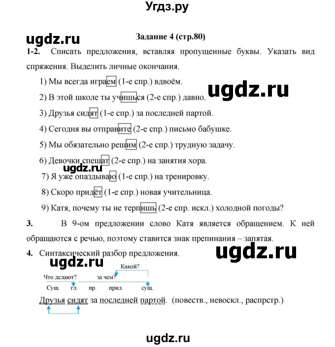ГДЗ (Решебник) по русскому языку 4 класс Е.И. Матвеева / часть 2 (страница) / 80