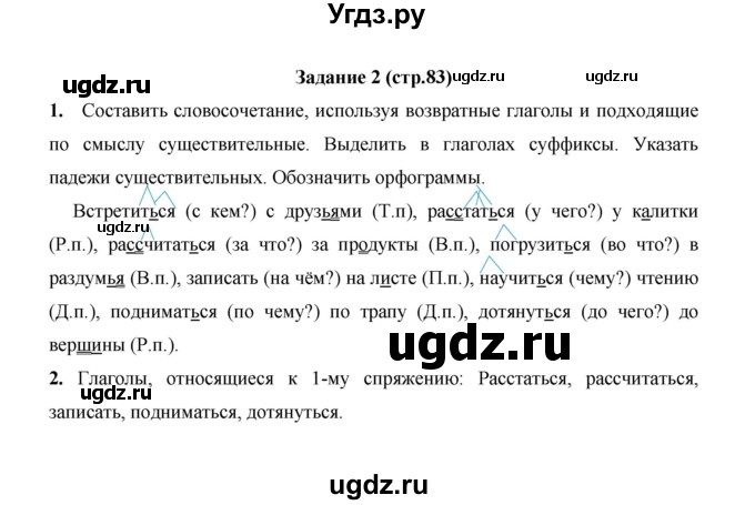 ГДЗ (Решебник) по русскому языку 4 класс Е.И. Матвеева / часть 2 (страница) / 83
