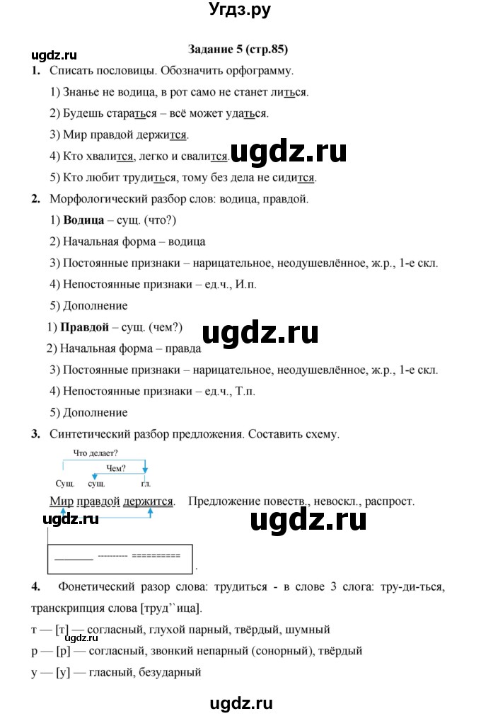 ГДЗ (Решебник) по русскому языку 4 класс Е.И. Матвеева / часть 2 (страница) / 85
