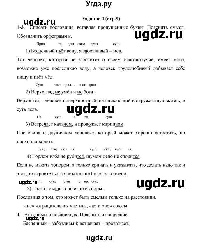 ГДЗ (Решебник) по русскому языку 4 класс Е.И. Матвеева / часть 2 (страница) / 9
