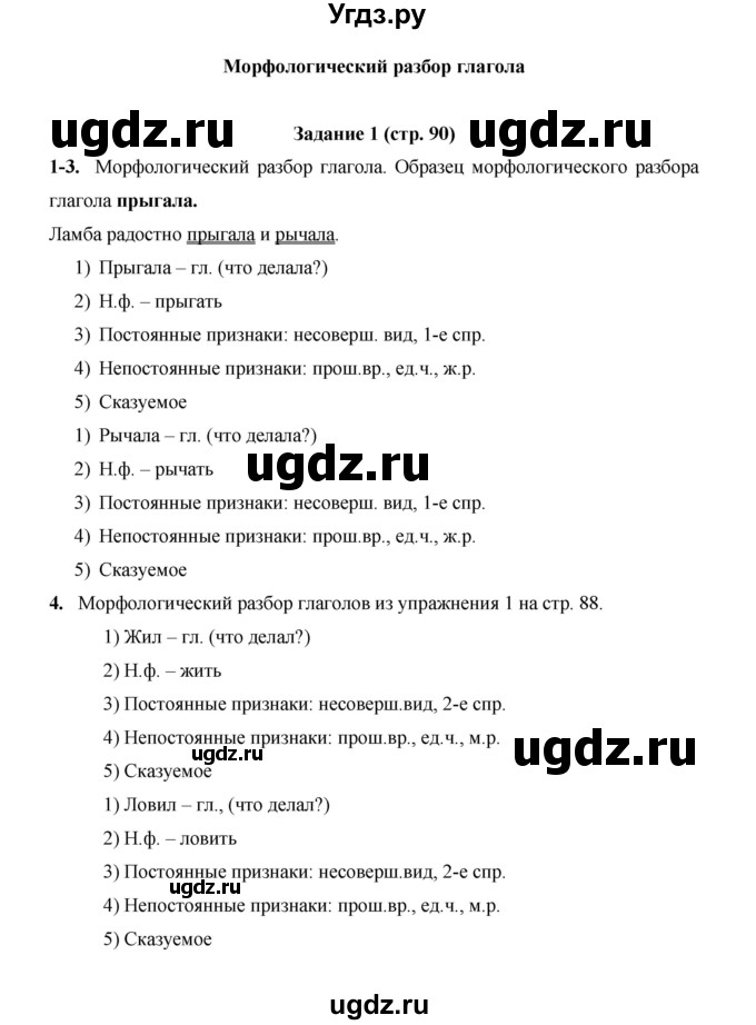 ГДЗ (Решебник) по русскому языку 4 класс Е.И. Матвеева / часть 2 (страница) / 90