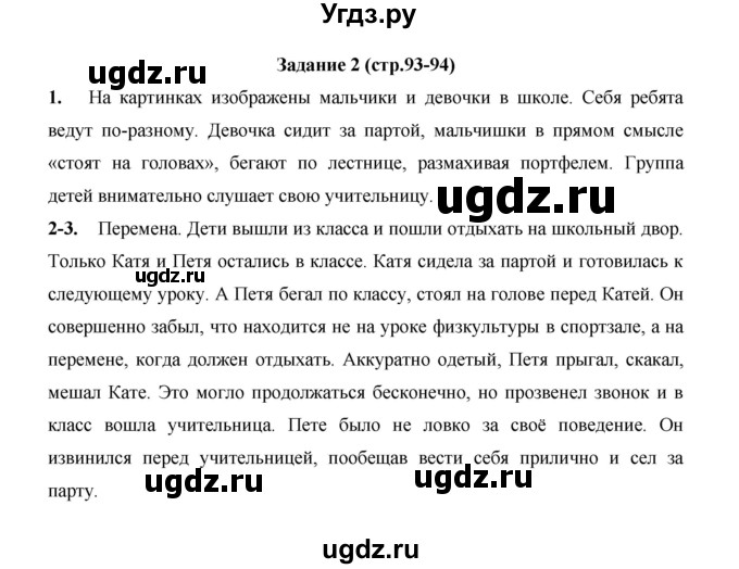 ГДЗ (Решебник) по русскому языку 4 класс Е.И. Матвеева / часть 2 (страница) / 93