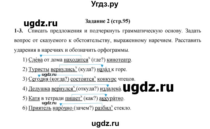 ГДЗ (Решебник) по русскому языку 4 класс Е.И. Матвеева / часть 2 (страница) / 95