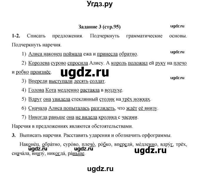 ГДЗ (Решебник) по русскому языку 4 класс Е.И. Матвеева / часть 2 (страница) / 95(продолжение 2)