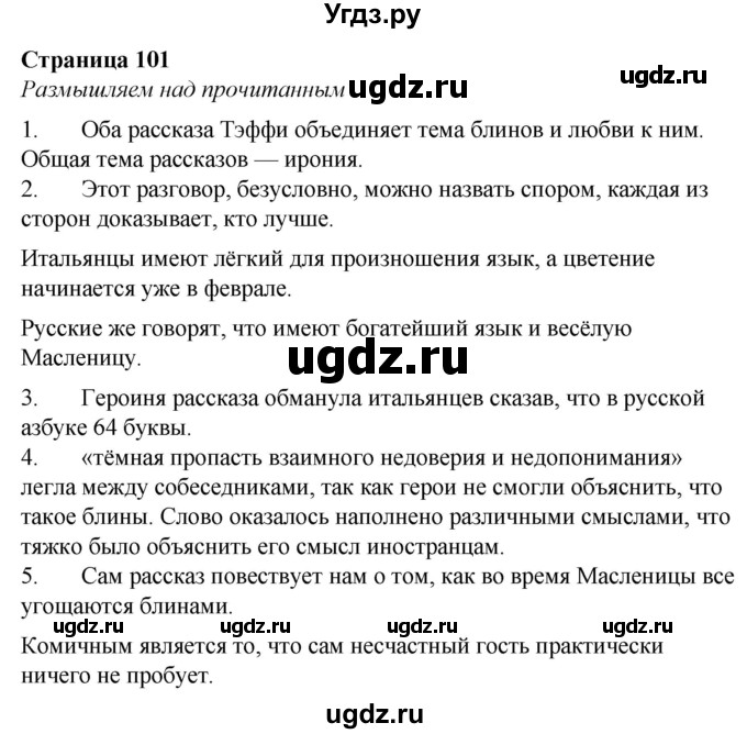 ГДЗ (Решебник) по литературе 6 класс О.М. Александрова / страница / 101