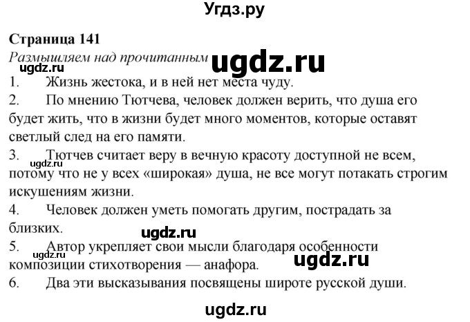 ГДЗ (Решебник) по литературе 6 класс О.М. Александрова / страница / 141