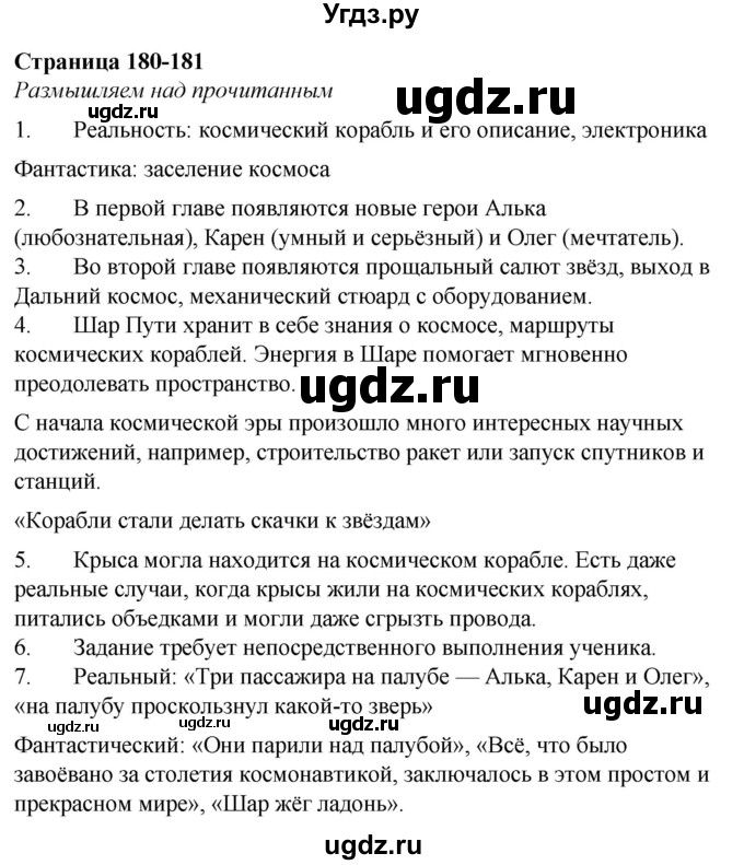 ГДЗ (Решебник) по литературе 6 класс О.М. Александрова / страница / 180