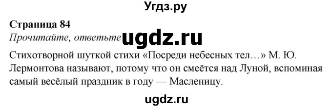 ГДЗ (Решебник) по литературе 6 класс О.М. Александрова / страница / 84