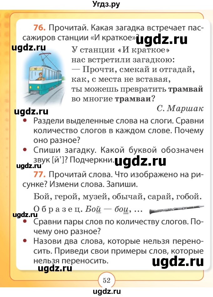 ГДЗ (Учебник) по русскому языку 2 класс Гулецкая Е.А. / часть 1. страница / 52