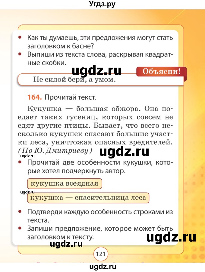 ГДЗ (Учебник) по русскому языку 2 класс Гулецкая Е.А. / часть 2. страница / 121