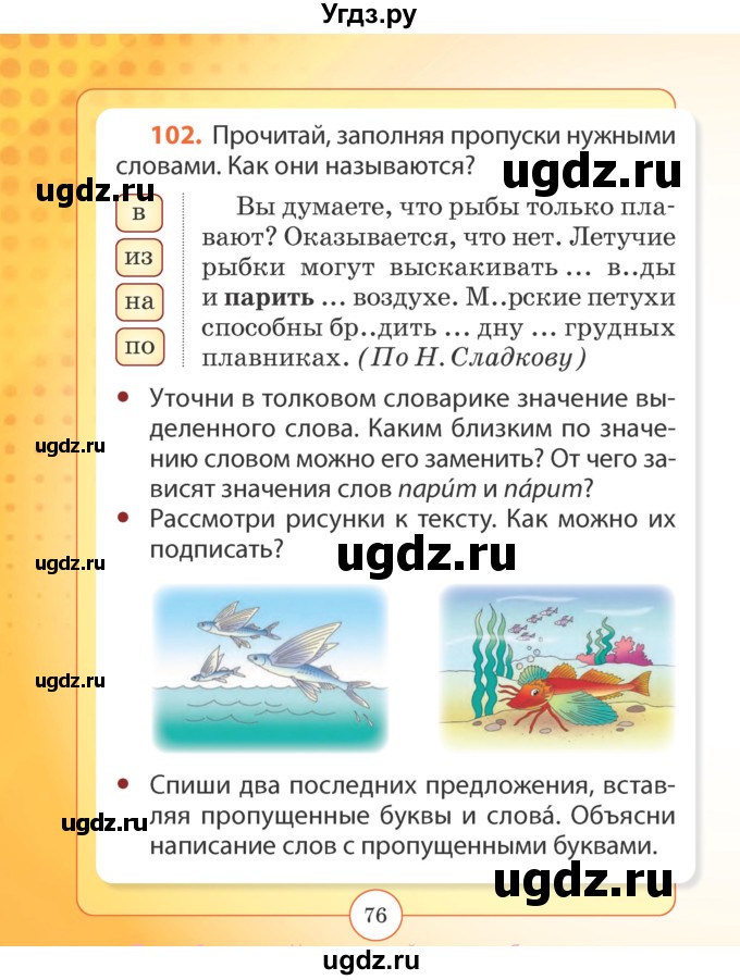 ГДЗ (Учебник) по русскому языку 2 класс Гулецкая Е.А. / часть 2. страница / 76