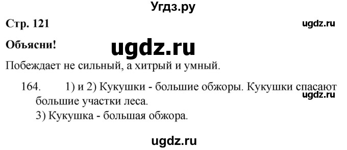 ГДЗ (Решебник) по русскому языку 2 класс Гулецкая Е.А. / часть 2. страница / 121