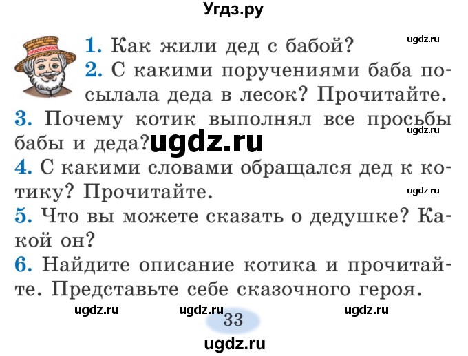 ГДЗ (Учебник) по литературе 2 класс Воропаева В.С. / часть 1. страница / 33-34